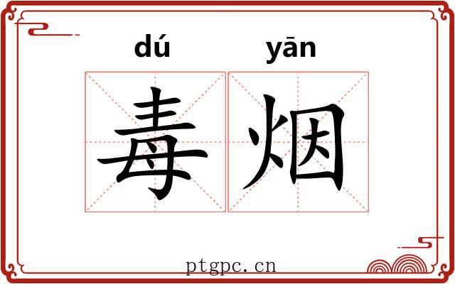 毒烟