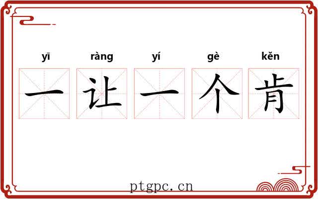 一让一个肯 一让一个肯