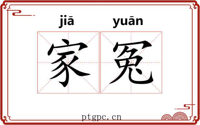家冤