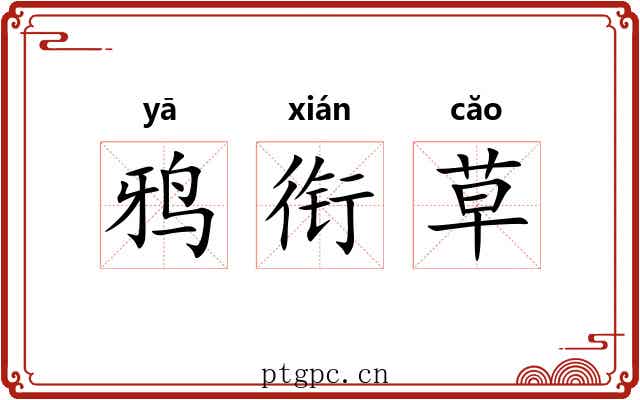 鸦衔草
