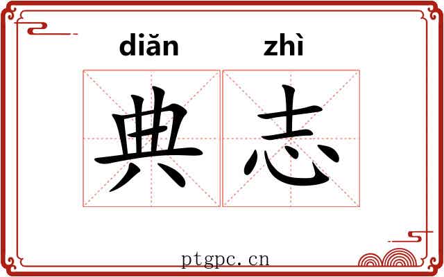 典志 典志