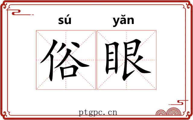俗眼 俗眼