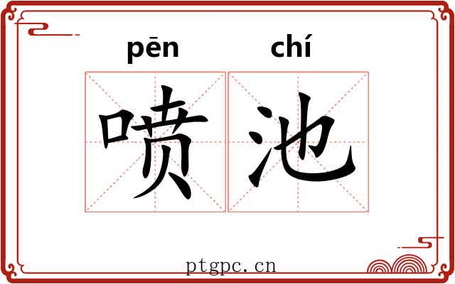 喷池