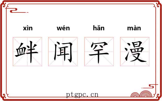 衅闻罕漫 衅闻罕漫