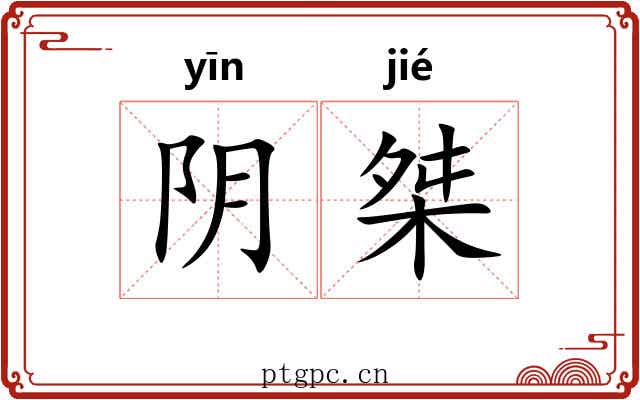 阴桀