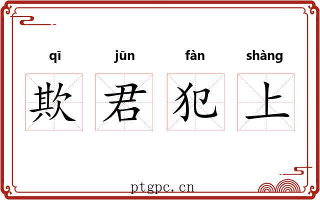 欺君犯上