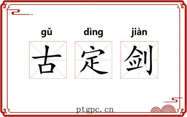 古定剑 古定剑