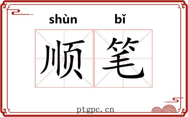 顺笔