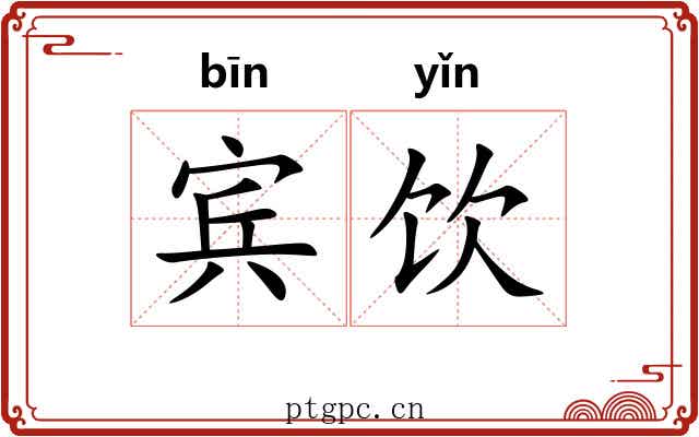 宾饮