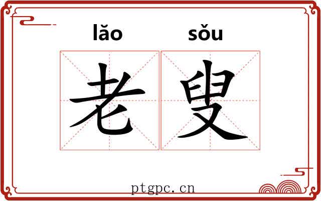 老叟