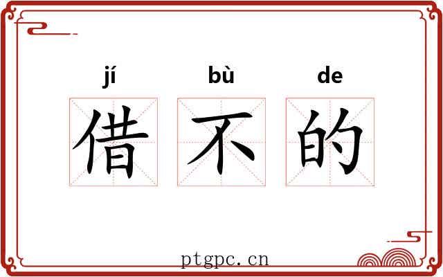 借不的 借不的