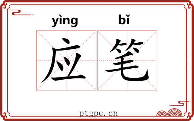 应笔