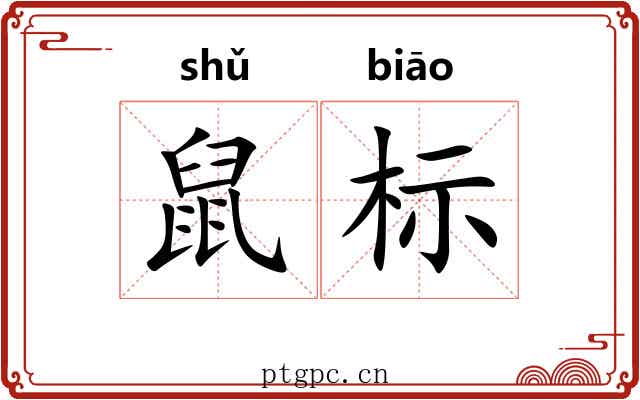 鼠标