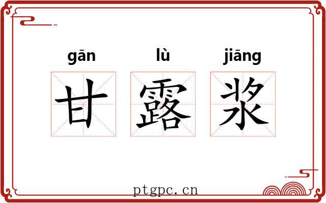 甘露浆 甘露浆