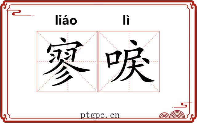 寥唳