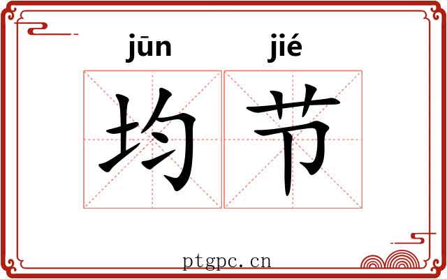 均节