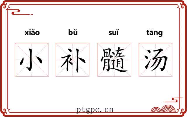 小补髓汤