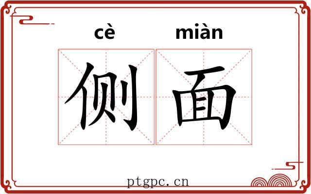 侧面 侧面
