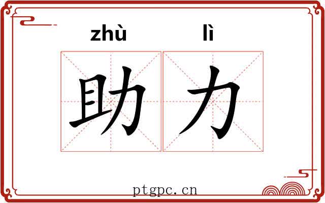 助力 助力
