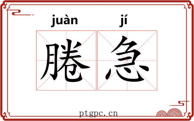 腃急
