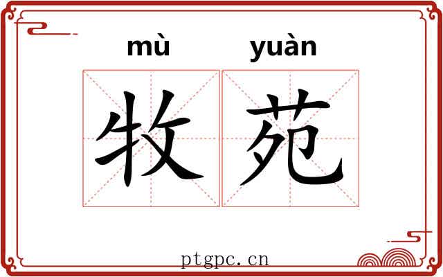 牧苑
