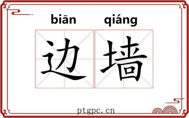 边墙