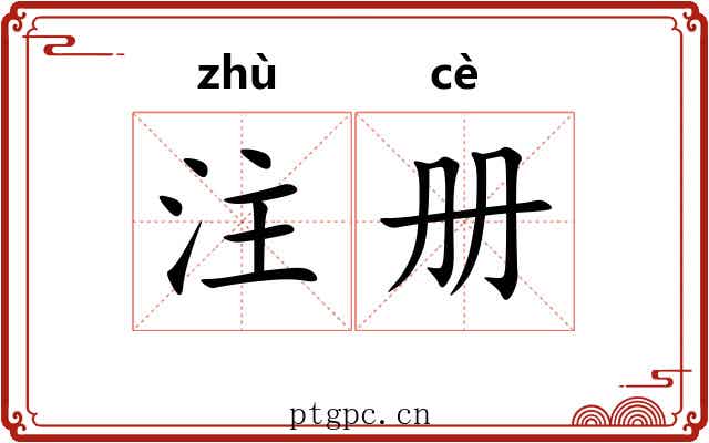 注册