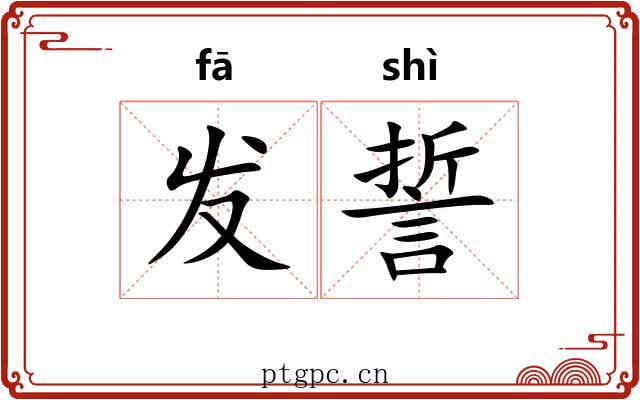发誓