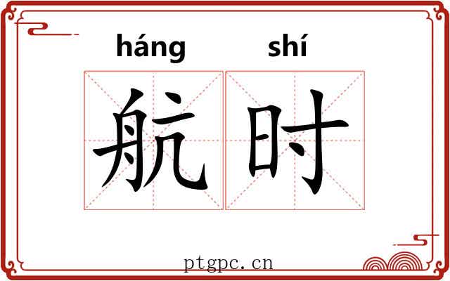 航时 航时