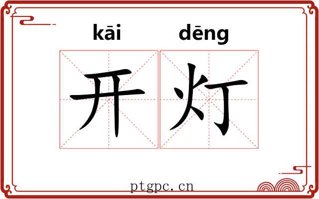 开灯