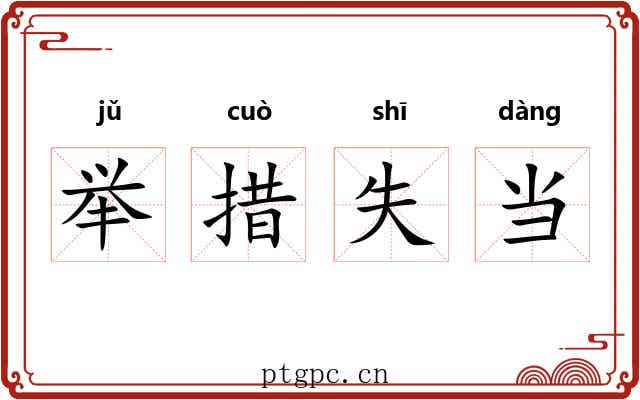 举措失当