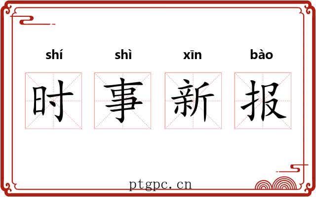 时事新报 时事新报