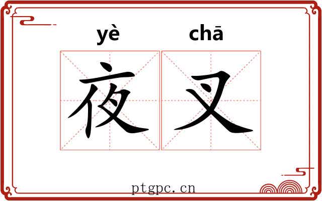 夜叉 夜叉