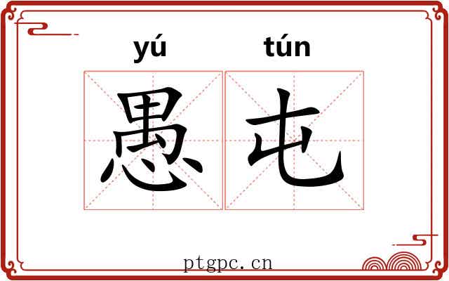 愚屯