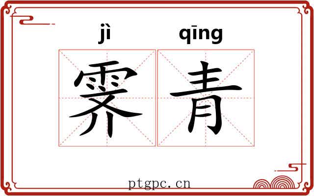 霁青
