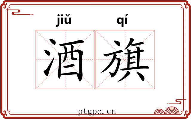 酒旗 酒旗