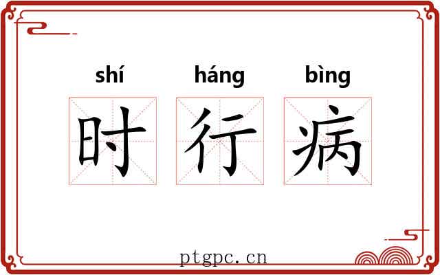时行病 时行病
