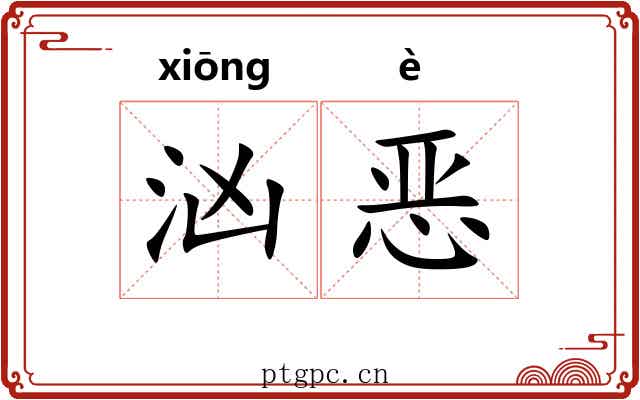 汹恶 汹恶