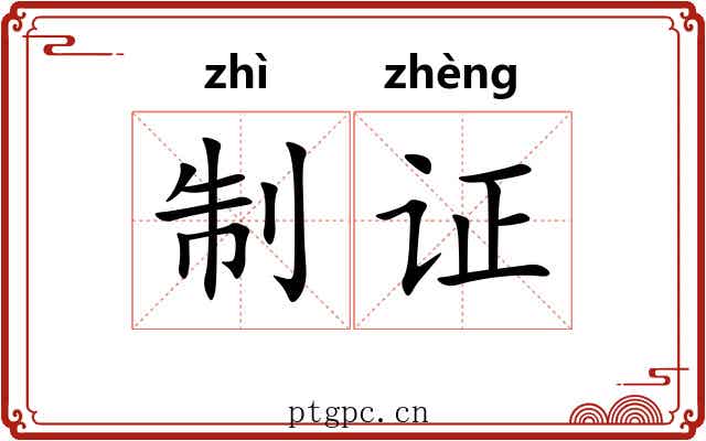 制证