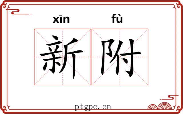 新附 新附