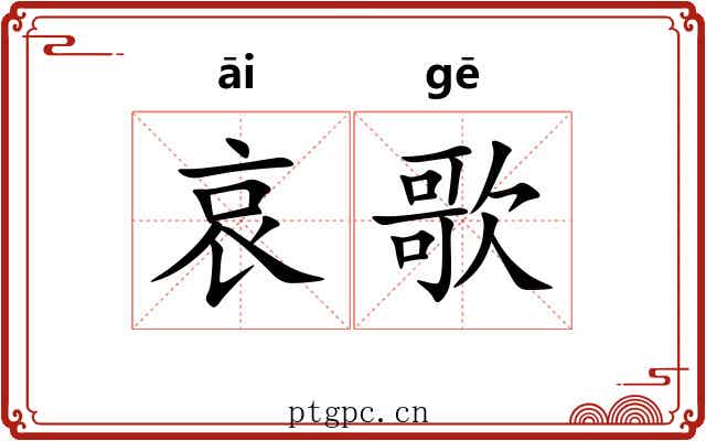 哀歌 哀歌