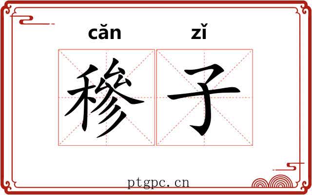 穇子 穇子
