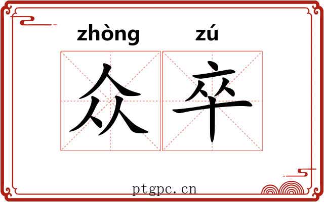 众卒