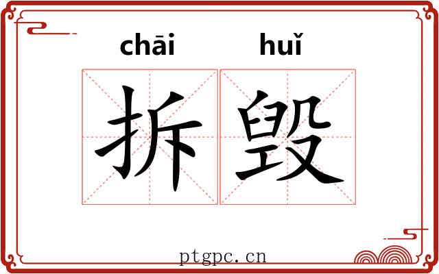 拆毁