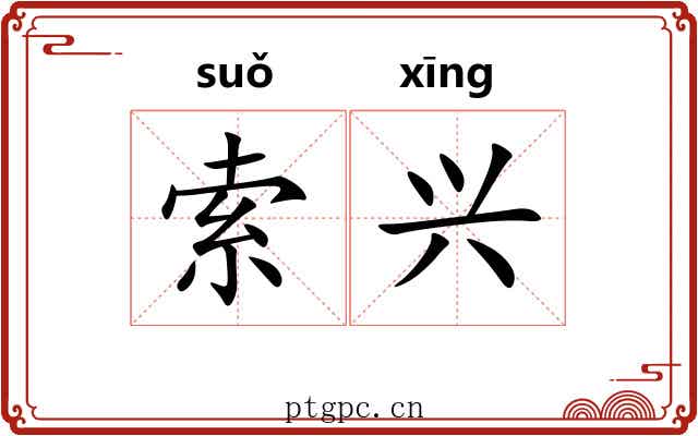 索兴 索兴