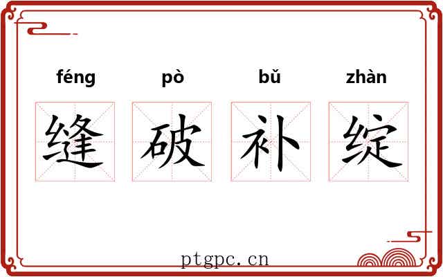缝破补绽