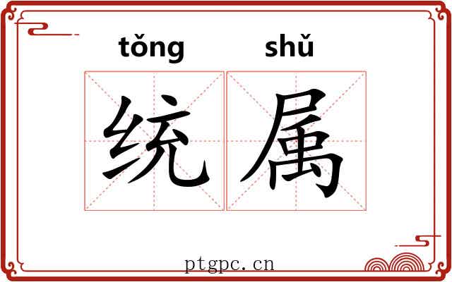 统属 统属
