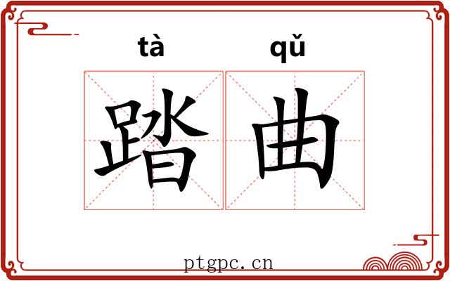 踏曲 踏曲