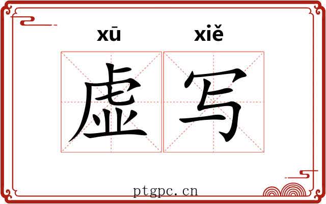 虚写 虚写