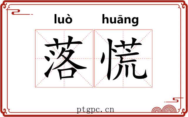 落慌